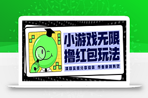 小游戏无限撸红包玩法 测试一天100+