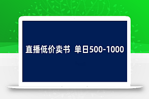 抖音半无人直播,1.99元卖书项目,简单操作轻松日入500+