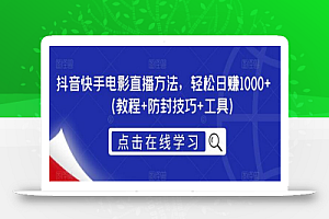 抖音快手电影直播方法,轻松日赚1000+(教程+防封技巧+工具)