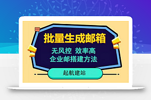 批量注册邮箱,支持国外国内邮箱,无风控,效率高,网络人必备技能。小白保姆级教程