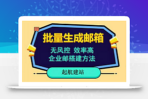 批量注册邮箱，支持国外国内邮箱，无风控，效率高，网络人必备技能。小白保姆级教程