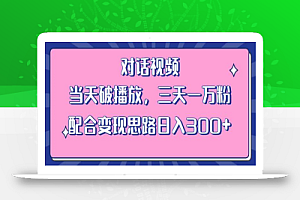 情感类对话视频 当天破播放 三天一万粉 配合变现思路日入300+(教程+素材)