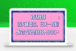 情感类对话视频 当天破播放 三天一万粉 配合变现思路日入300+（教程+素材）