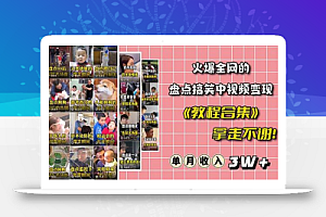 火爆抖音的搞笑盘点中视频项目 (附全套素材包+工具礼包)