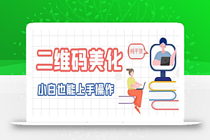 二维码美化详细教程,小白也可以制作出个性二维码