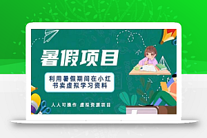 利用暑假期间在小红书卖虚拟学习资料,人人可操作的虚拟资源项目