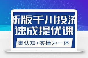 老甲优化狮新版千川投流速成提优课,底层框架策略实战讲解,认知加实操为一体!