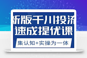 老甲优化狮新版千川投流速成提优课，底层框架策略实战讲解，认知加实操为一体！