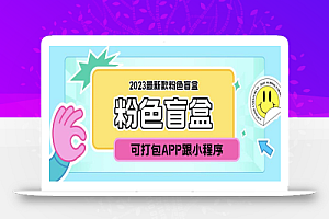 2023最新款数码盲盒搭建,可打包app【源码+教程】