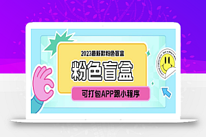 2023最新款数码盲盒搭建，可打包app【源码+教程】