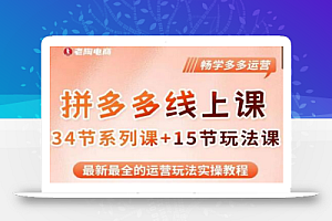 老陶·2023全新【多多运营玩法系列课】,最新最全的运营玩法实操教程