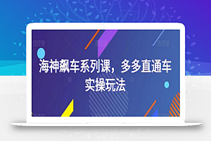 海神飙车系列课,多多直通车实操玩法