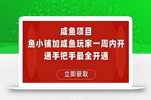 闲鱼项目鱼小铺加闲鱼玩家认证一周内开通,手把手最全开通
