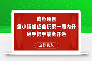 闲鱼项目鱼小铺加闲鱼玩家认证一周内开通，手把手最全开通