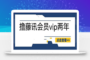 外面收费88撸腾讯会员2年,号称百分百成功,具体自测【操作教程】