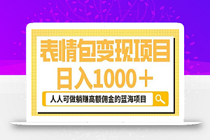 表情包变现,日入1000+,普通人躺赚高额佣金的蓝海项目!速度上车!