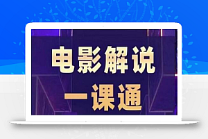 槽槽电影解说一课通,快速学会电影解说,入门+进阶+剪辑速成+直播课