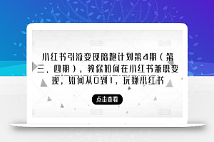 小红书引流变现陪跑计划|第4期(第三、四期),教你如何在小红书兼职变现,如何从0到1,玩赚小红书