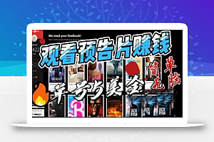观看电影预告片赚钱,即看即赚简单无脑,单号收益5美金可批量【揭秘】
