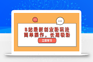 B站最新创业粉玩法,简单操作,长期吸粉
