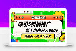 轻松引流老S批 不怕S粉一毛不拔 保姆级教程 小白照样日入500+