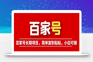 百家号长期项目,简单复制粘贴,小白可做