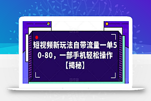 短视频新玩法自带流量一单50-80,一部手机轻松操作