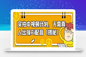 实拍中视频计划,无需真人出镜Ai配音