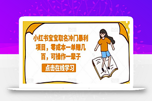 小红书宝宝取名冷门暴利项目,零成本一单赚几百,可操作一辈子