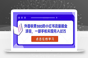 外面收费980的小红书流量掘金项目,一部手机实现月入过万