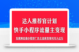 外面割499的快手小程序项目《解密触漫》,快手小程序流量主变现可月入过万