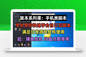 学长脚本系列课:手机类脚本篇,学会自用或接单都很好