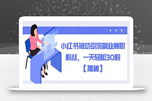 小红书被动引流副业兼职粉丝,一天轻松30粉