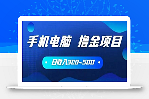 手机和电脑都可以撸金的项目,日收入300~500