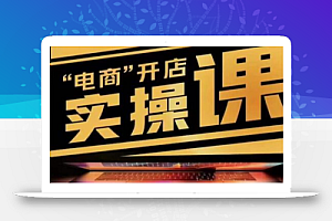 小李子电商抖店商品卡,商品卡实操流程,有货源/无货源,电商开店实操和底层逻辑
