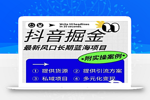 抖音掘金最新风口,长期蓝海项目,日入无上限(附实操案例)