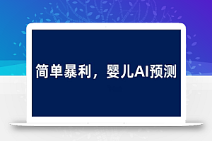 婴儿思维彩超AI项目,一单199暴利简单,一天保守1000+