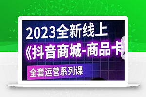 老陶电商·抖音商城商品卡【新版】,2023全新线上全套运营系列课