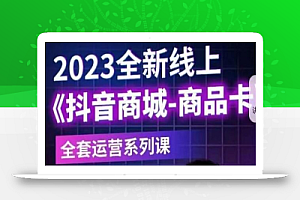 老陶电商·抖音商城商品卡【新版】，2023全新线上全套运营系列课