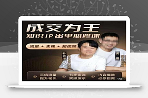 成交为王,知识IP出单必修课(流量﹢卖课﹢短视频)
