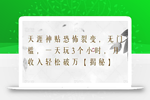 天涯神贴裂变,无门槛,一天玩3个小时,月收入轻松破万