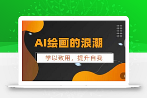 AI绘画的发展以及midjourney实操干货,学以致用,提升自我,充分掌握midjiurney的应用