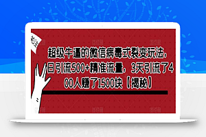 超级牛逼的微信病毒式裂变玩法,日引流500+精准流量,3天引流了400人赚了1500块