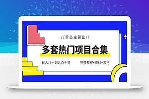 黄岛主副业多套热门项目合集:日入几十到几百不等(完整教程+资料+素材)