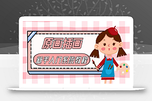 价值1298的原画/插画·教程零基础CG漫画SAI线稿笔刷手绘画数位板绘视频课程