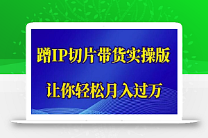 蹭这个IP切片带货实操版,让你轻松月入过万(教程+素材)