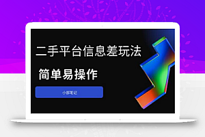 二手平台信息差玩法,简单易操作(资料已打包)