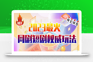 市面高端12800米6月最新短剧玩法(抖音+快手+B站+视频号)日入1000-5000,小白从零就可开始