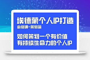 埃德蒙普通人都能起飞的个人IP策划课,如何策划一个优质个人IP