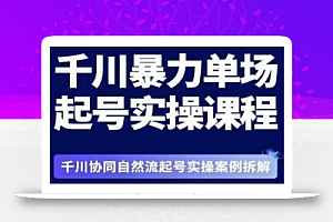 茂隆·章同学千川单场起号实操课,千川协同自然流起号实操案例拆解,解密起号核心算法6件套